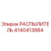 4140413884 РАСПЫЛИТЕЛЬ Epiroc