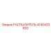 4140433820 РАСПЫЛИТЕЛЬ Epiroc