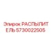 5730022505 РАСПЫЛИТЕЛЬ Epiroc