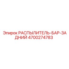4700274783 РАСПЫЛИТЕЛЬ-БАР-ЗАДНИЙ Epiroc