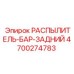 4700274783 РАСПЫЛИТЕЛЬ-БАР-ЗАДНИЙ Epiroc