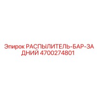 4700274801 РАСПЫЛИТЕЛЬ-БАР-ЗАДНИЙ Epiroc