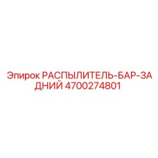 4700274801 РАСПЫЛИТЕЛЬ-БАР-ЗАДНИЙ Epiroc
