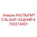 4700274801 РАСПЫЛИТЕЛЬ-БАР-ЗАДНИЙ Epiroc