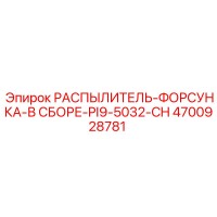 4700928781 РАСПЫЛИТЕЛЬ-ФОРСУНКА-В СБОРЕ-PI9-5032-CH Epiroc