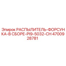 4700928781 РАСПЫЛИТЕЛЬ-ФОРСУНКА-В СБОРЕ-PI9-5032-CH Epiroc