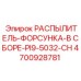4700928781 РАСПЫЛИТЕЛЬ-ФОРСУНКА-В СБОРЕ-PI9-5032-CH Epiroc