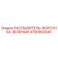 4700903540 РАСПЫЛИТЕЛЬ-ФОРСУНКА-ЗЕЛЕНЫЙ Epiroc