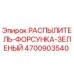 4700903540 РАСПЫЛИТЕЛЬ-ФОРСУНКА-ЗЕЛЕНЫЙ Epiroc