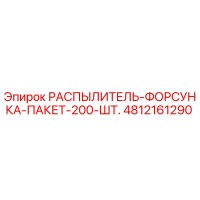 4812161290 РАСПЫЛИТЕЛЬ-ФОРСУНКА-ПАКЕТ-200-ШТ. Epiroc