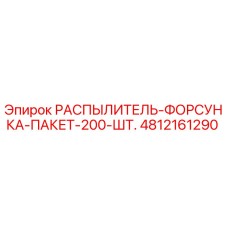 4812161290 РАСПЫЛИТЕЛЬ-ФОРСУНКА-ПАКЕТ-200-ШТ. Epiroc