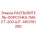 4812161290 РАСПЫЛИТЕЛЬ-ФОРСУНКА-ПАКЕТ-200-ШТ. Epiroc