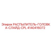 4140416072 РАСПЫЛИТЕЛЬ-ГОЛОВКА-СЛАЙД-CPL Epiroc