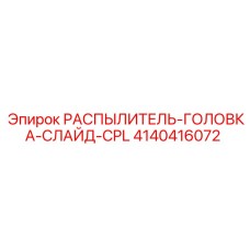 4140416072 РАСПЫЛИТЕЛЬ-ГОЛОВКА-СЛАЙД-CPL Epiroc