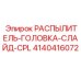 4140416072 РАСПЫЛИТЕЛЬ-ГОЛОВКА-СЛАЙД-CPL Epiroc