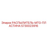 5730023916 РАСПЫЛИТЕЛЬ-MTG-ПЛАСТИНА Epiroc