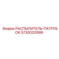 5730020999 РАСПЫЛИТЕЛЬ-ПАТРУБОК Epiroc