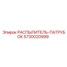 5730020999 РАСПЫЛИТЕЛЬ-ПАТРУБОК Epiroc