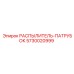 5730020999 РАСПЫЛИТЕЛЬ-ПАТРУБОК Epiroc