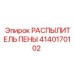 Оригинальная форсунка для систем пылеподавления Epiroc 4140170102