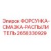 2658330929 ФОРСУНКА-СМАЗКА-РАСПЫЛИТЕЛЬ Epiroc