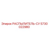 5730022980 РАСПЫЛИТЕЛЬ-СУ Epiroc