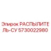 5730022980 РАСПЫЛИТЕЛЬ-СУ Epiroc