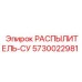 5730022981 РАСПЫЛИТЕЛЬ-СУ Epiroc