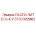 5730022982 РАСПЫЛИТЕЛЬ-СУ Epiroc