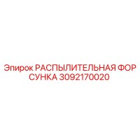 3092170020 РАСПЫЛИТЕЛЬНАЯ ФОРСУНКА Epiroc