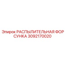 3092170020 РАСПЫЛИТЕЛЬНАЯ ФОРСУНКА Epiroc