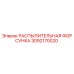 3092170020 РАСПЫЛИТЕЛЬНАЯ ФОРСУНКА Epiroc