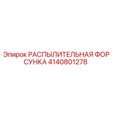 4140801278 РАСПЫЛИТЕЛЬНАЯ ФОРСУНКА Epiroc