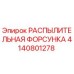 4140801278 РАСПЫЛИТЕЛЬНАЯ ФОРСУНКА Epiroc