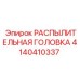 4140410337 РАСПЫЛИТЕЛЬНАЯ ГОЛОВКА Epiroc