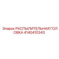 4140410343 РАСПЫЛИТЕЛЬНАЯ ГОЛОВКА Epiroc