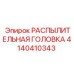 4140410343 РАСПЫЛИТЕЛЬНАЯ ГОЛОВКА Epiroc