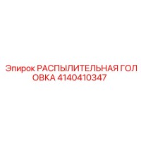 4140410347 РАСПЫЛИТЕЛЬНАЯ ГОЛОВКА Epiroc