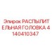 4140410347 РАСПЫЛИТЕЛЬНАЯ ГОЛОВКА Epiroc