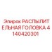 4140420301 РАСПЫЛИТЕЛЬНАЯ ГОЛОВКА Epiroc