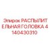 4140430310 РАСПЫЛИТЕЛЬНАЯ ГОЛОВКА Epiroc