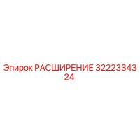 3222334324 РАСШИРЕНИЕ Epiroc