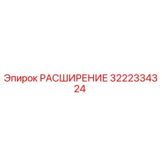 3222334324 РАСШИРЕНИЕ Epiroc