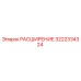 3222334324 РАСШИРЕНИЕ Epiroc
