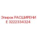 3222334324 РАСШИРЕНИЕ Epiroc