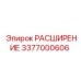 3377000606 РАСШИРЕНИЕ Epiroc