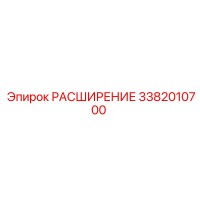 3382010700 РАСШИРЕНИЕ Epiroc