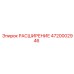 4720002946 РАСШИРЕНИЕ Epiroc