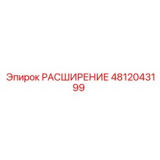 4812043199 РАСШИРЕНИЕ Epiroc