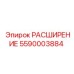 5590003884 РАСШИРЕНИЕ Epiroc